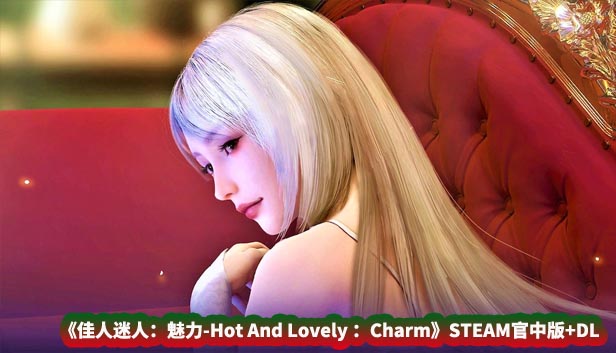 [SLG动态游戏] 佳人迷人 魅力-Hot And Lovely Charm STEAM官中版+DLC [百度云下载]