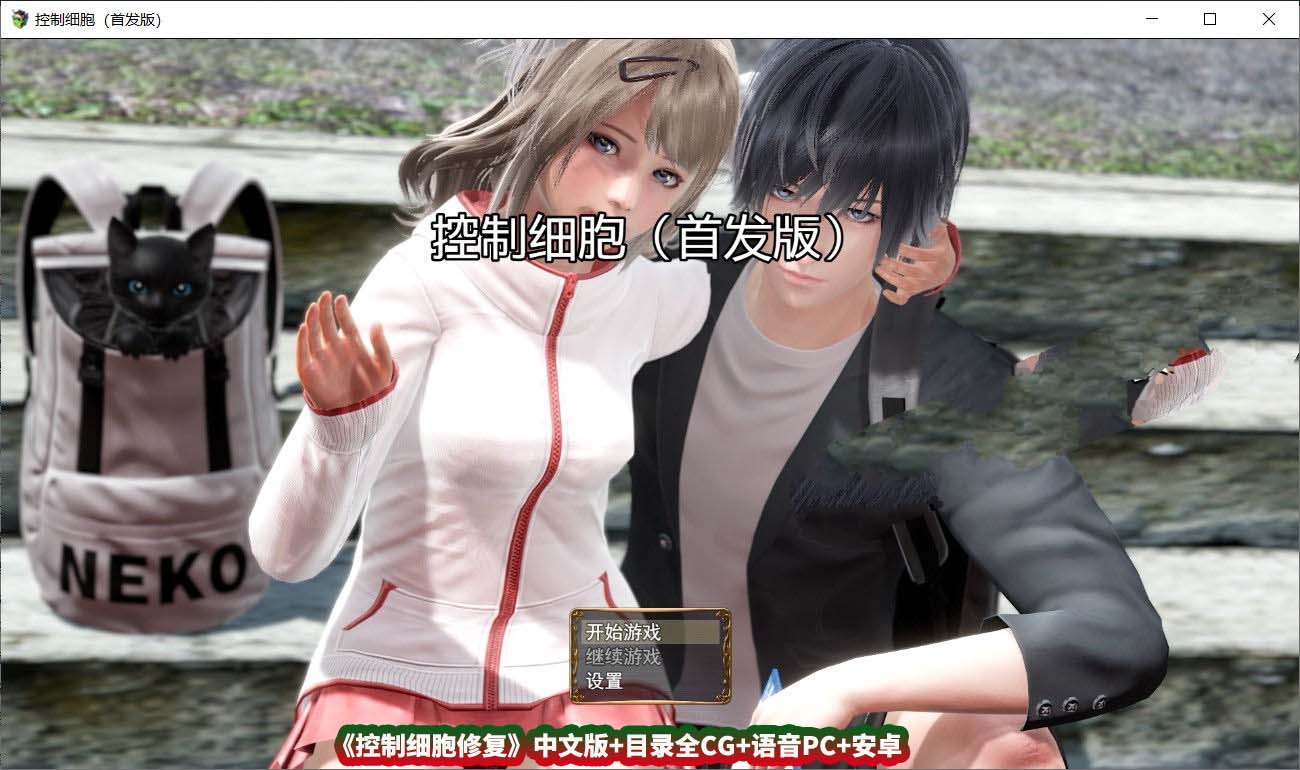 【国产RPG/动态CG】控制细胞修复中文版+目录全CG★H语音【PC+安卓/百度云下载】