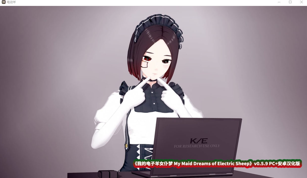 [沙盒SLG动态] 我的电子羊女仆梦 My Maid Dreams of Electric Sheep v0.5.9 PC+安卓汉化版 [度盘下载]