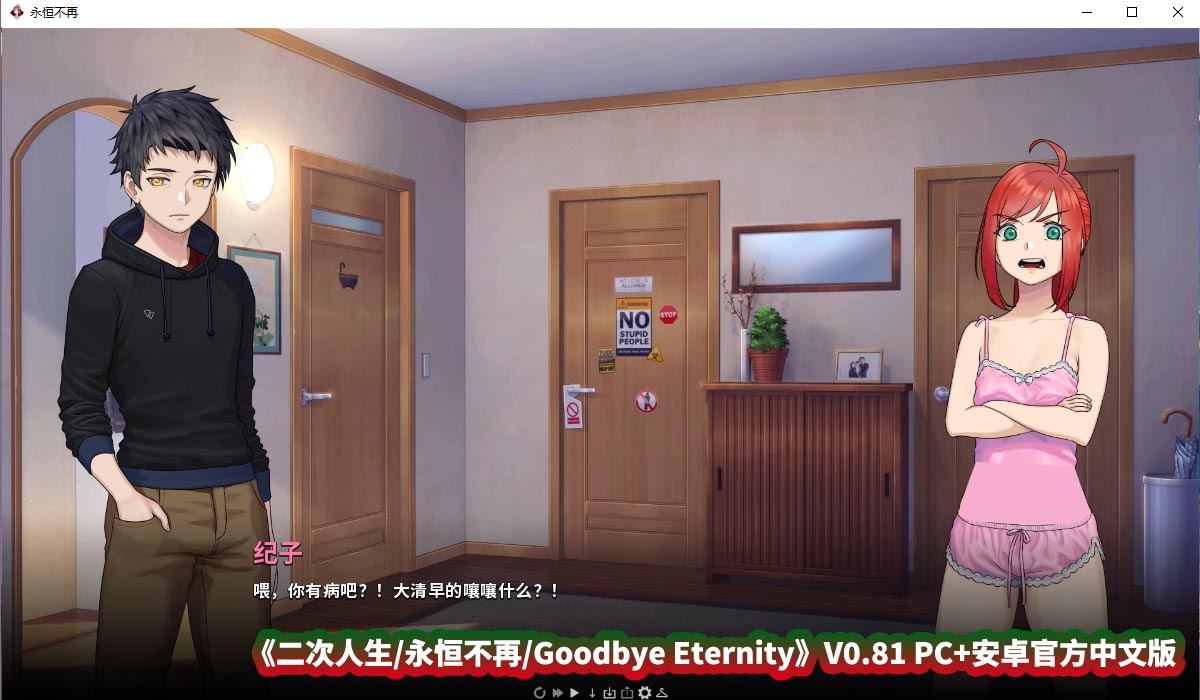 [SLG绅士游戏] 二次人生 永恒不再 Goodbye Eternity V0.81 PC+安卓官方中文步兵版 [度盘下载]