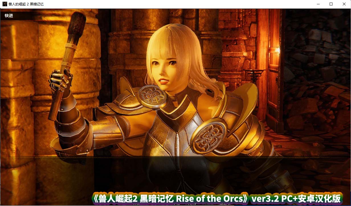 [日式SLG动态互动游戏] 兽人崛起2 黑暗记忆 Rise of the Orcs ver3.2 PC+安卓汉化版 [百度网盘]