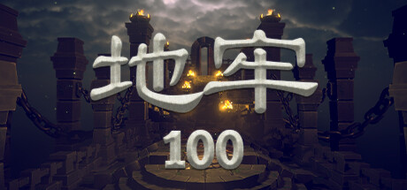 地牢100 DUNGEON100 V1.03 最新官方中文【网盘下载链接】