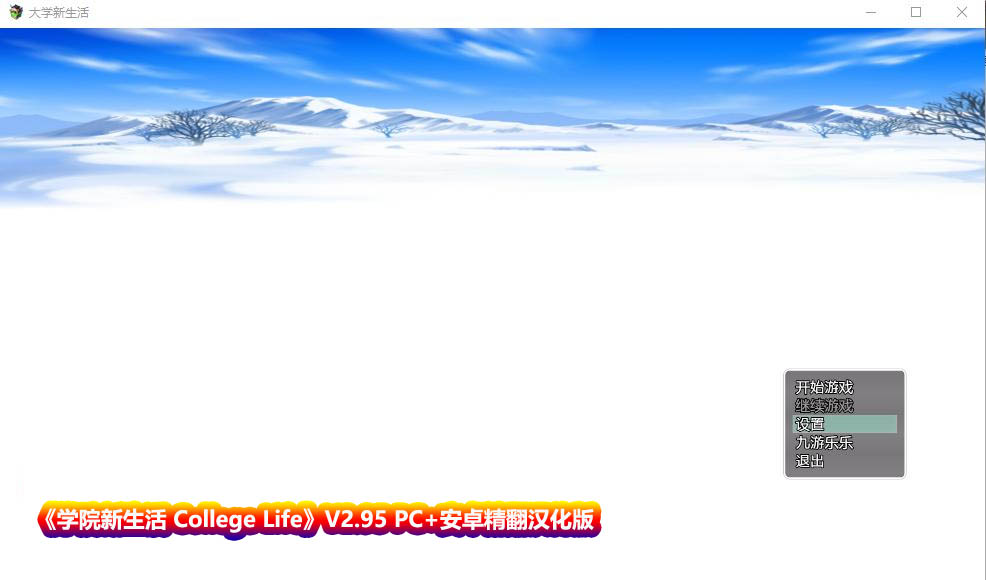 [欧美RPG大作/汉化/动态] 学院新生活 College Life V2.95 PC+安卓精翻汉化版 [百度网盘直连]