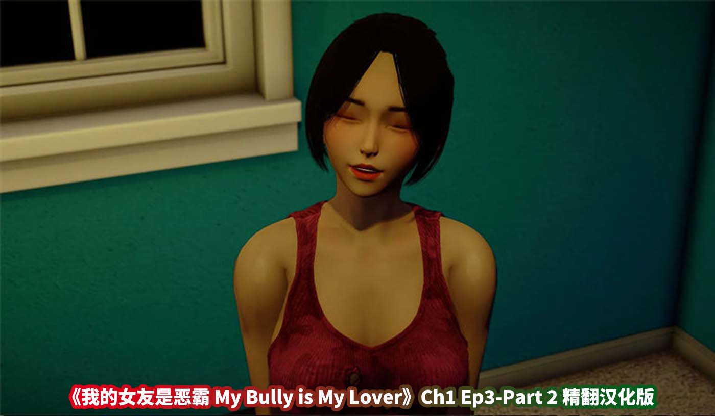 亚洲风SLG游戏《我的女友是恶霸 My Bully is My Lover》Ch1 Ep3-Part 2汉化版[极品建模][PC+安卓/网盘下载]