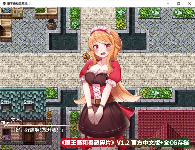 新作日式rpg汉化版游戏《魔王酱和善恶碎片》V1.2 官方中文版+全CG存档[战斗爆衣/百度云下载]