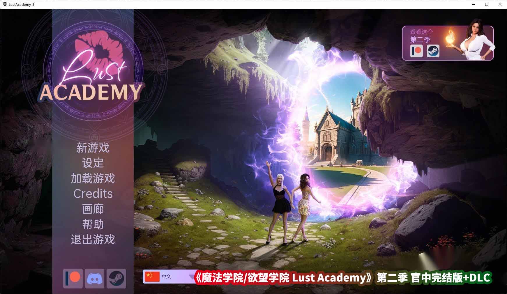 欧美slg高渲染动态游戏《魔法学院/欲望学院 Lust Academy》第二季 官中完结版+DLC [百度云下载]