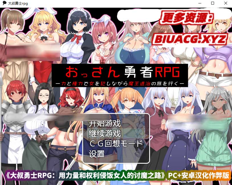 2D像素风格的绅士游戏《大叔勇士RPG：用力量和权利侵饭女人的讨魔之路》PC+安卓汉化作弊版[百度云下载]