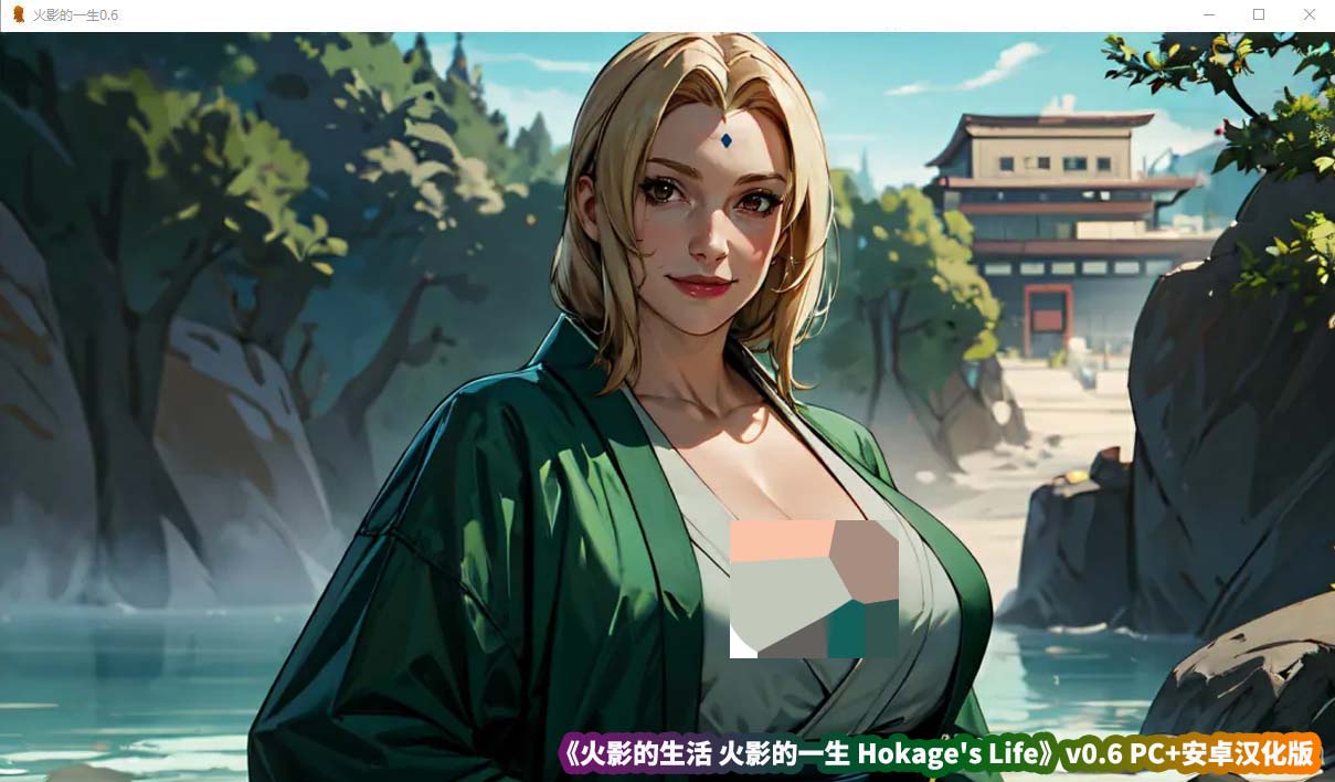 日式绅士游戏《火影的生活 火影的一生 Hokage's Life》v0.6 PC+安卓汉化版[百度云下载]