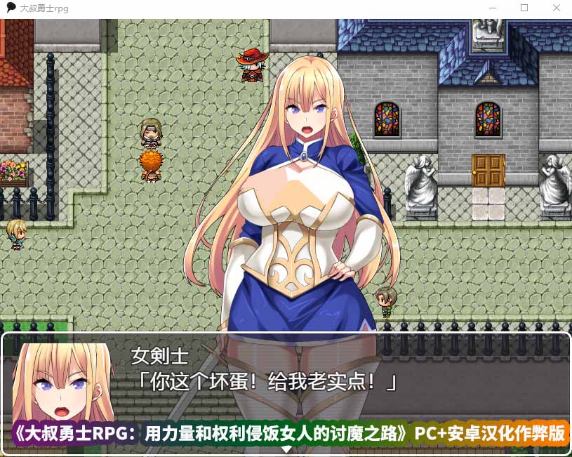 2D像素风格的绅士游戏《大叔勇士RPG：用力量和权利侵饭女人的讨魔之路》PC+安卓汉化作弊版[百度云下载]