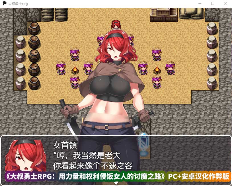 2D像素风格的绅士游戏《大叔勇士RPG：用力量和权利侵饭女人的讨魔之路》PC+安卓汉化作弊版[百度云下载]