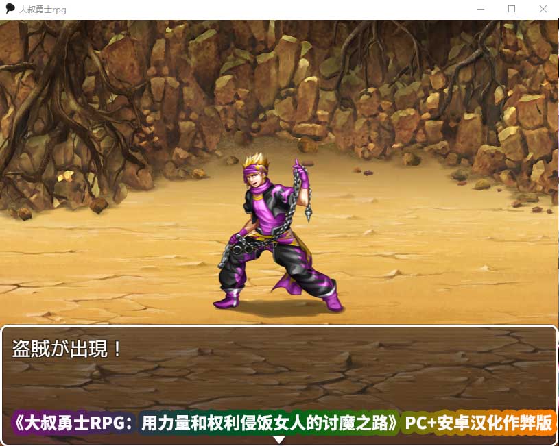 2D像素风格的绅士游戏《大叔勇士RPG：用力量和权利侵饭女人的讨魔之路》PC+安卓汉化作弊版[百度云下载]