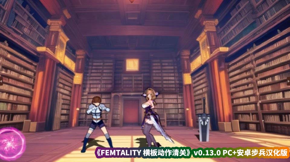 纸巾盒像素黄油系列100《FEMTALITY 横板动作清关》v0.13.0 PC+安卓步兵汉化版[百度云下载]