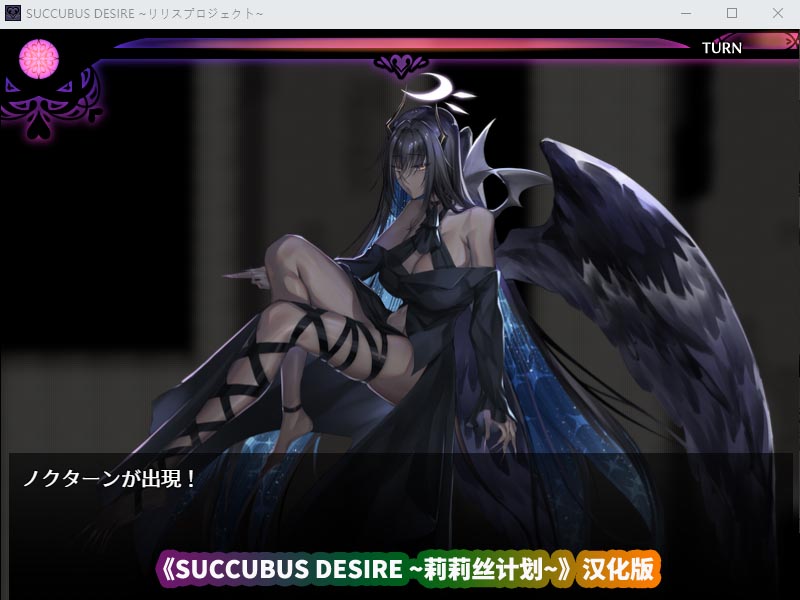 二次元rpg绅士游戏《SUCCUBUS DESIRE ~莉莉丝计划~》汉化版[百度云下载]