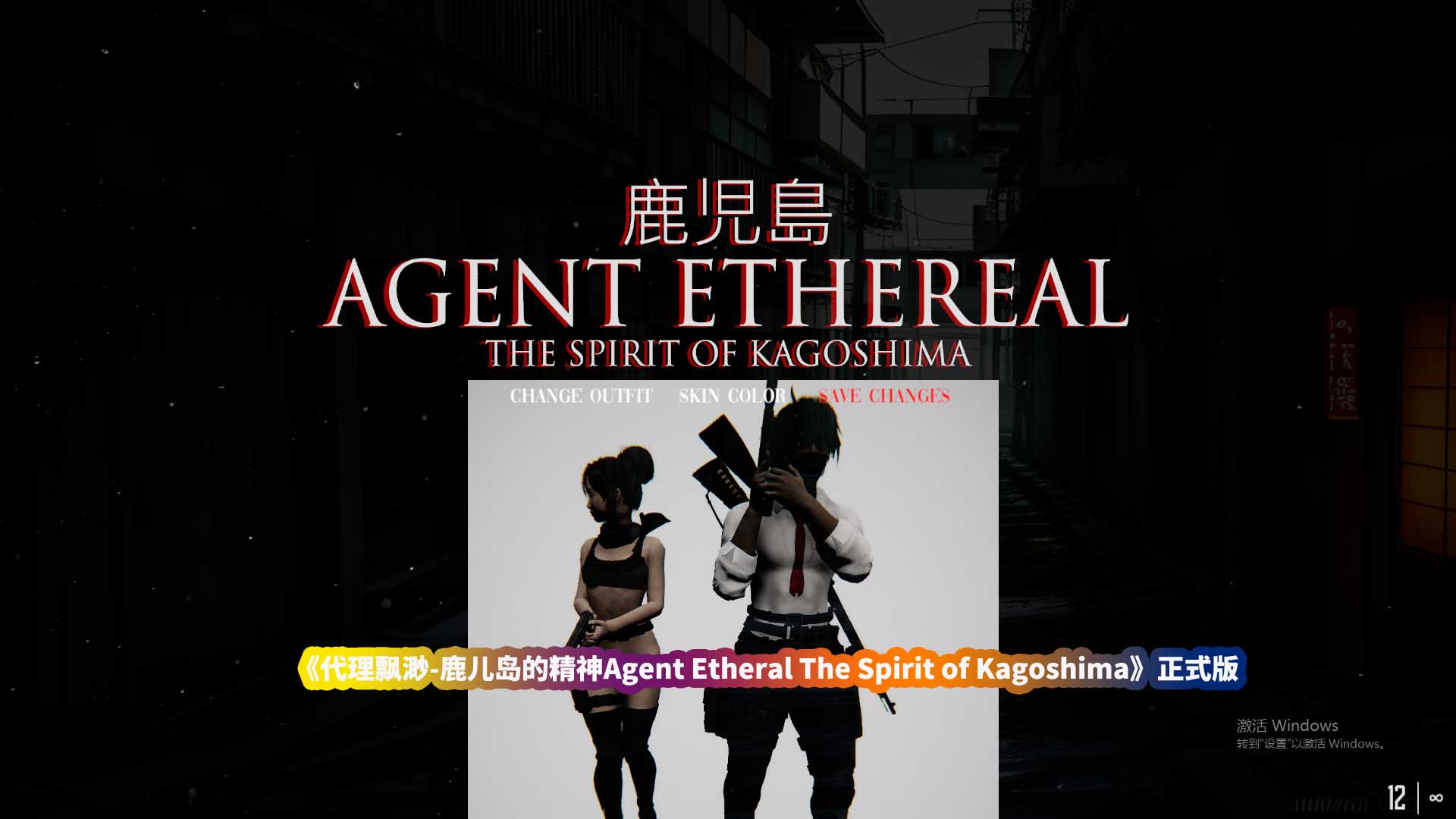 射击绅士游戏推荐《代理飘渺-鹿儿岛的精神Agent Etheral The Spirit of Kagoshima》正式版[百度云下载]