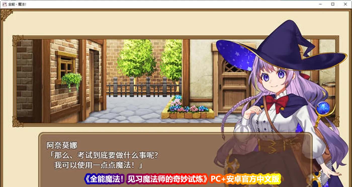 全能魔法！见习魔法师的奇妙试炼 PC+安卓官方中文作弊版 [日系RPG/微云直连下载]