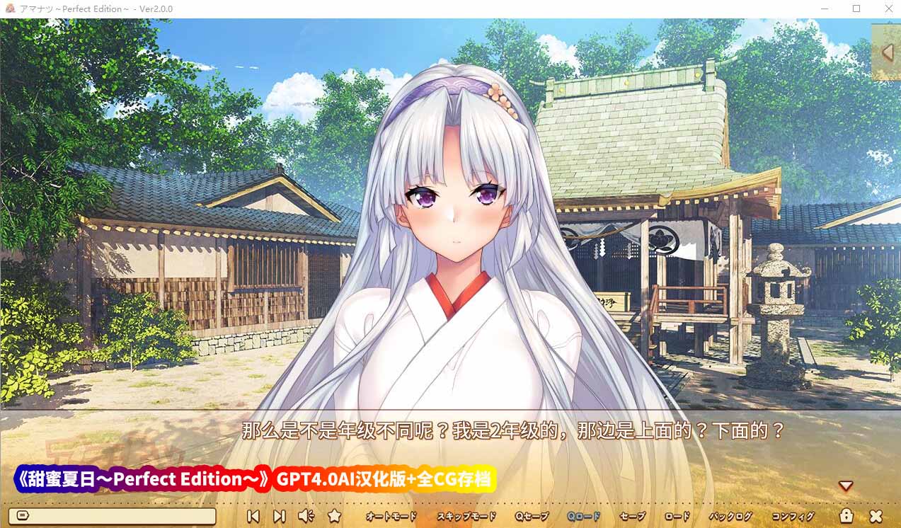 [大型ADV]甜蜜夏日～Perfect Edition～GPT4.0AI汉化版+全CG存档[百度云下载]