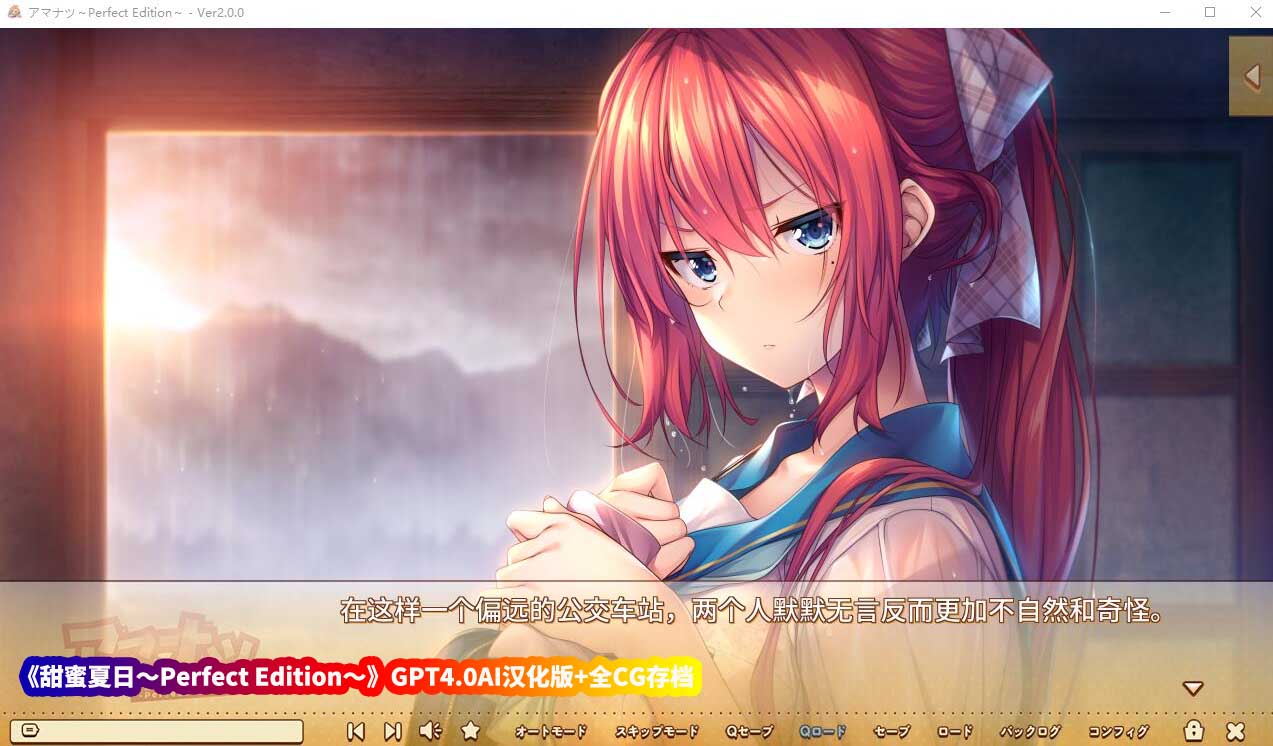 [大型ADV]甜蜜夏日～Perfect Edition～GPT4.0AI汉化版+全CG存档[百度云下载]