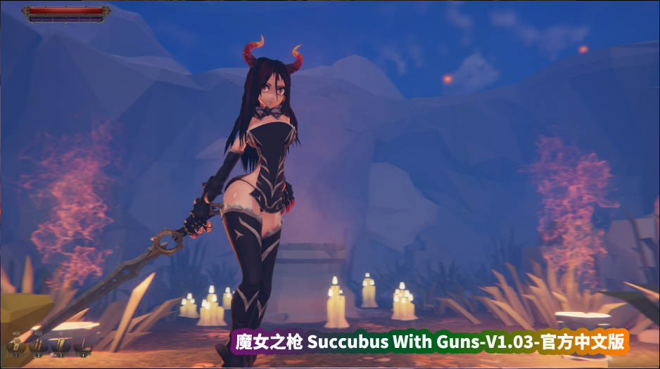 [ARPG] 魔女之枪 Succubus With Guns-V1.03-官方中文版 [微云直连下载]