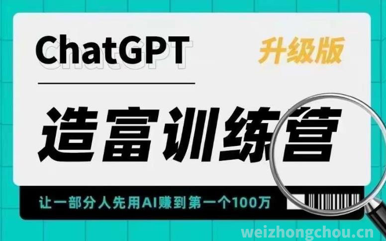 AI造富训练营：掌握AI商机，实现财富增长的必修课【免费网盘】