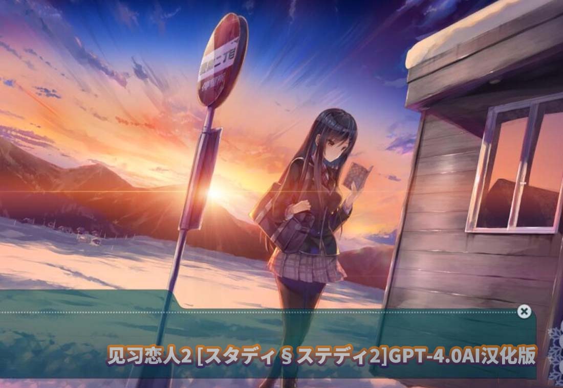 [ADV/汉化] 见习恋人2 スタディ§ステディ2 AI汉化版+全CG存档[百度网盘]