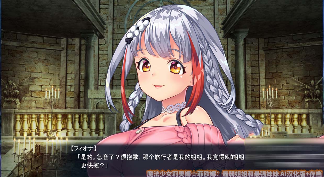 魔法少女莉奥娜菲欧娜：最弱姐姐和最强妹妹 汉化版