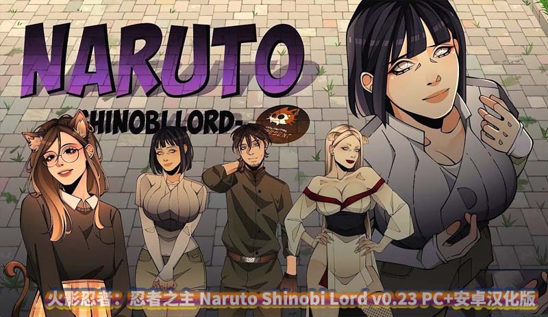 [SLG/动态NTR] 火影忍者忍者之主 Naruto Shinobi Lord v0.23 PC+安卓汉化版 [百度网盘]