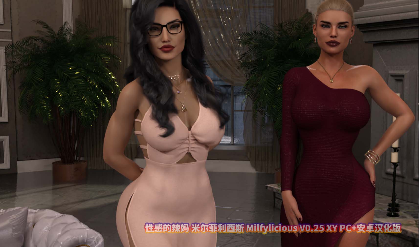 米尔菲利西斯 Milfylicious V0.25 XY PC+安卓汉化版