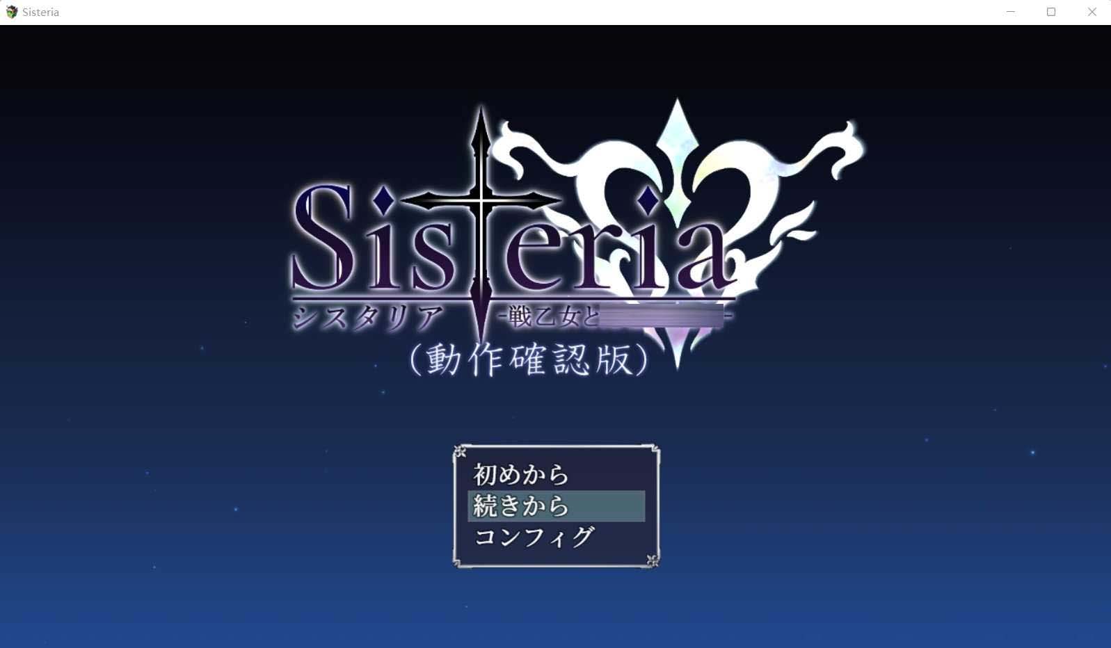 [神作RPG]Sisteria Ver0.1.2 汉化动作确认版 /バグ報告所[百度网盘]