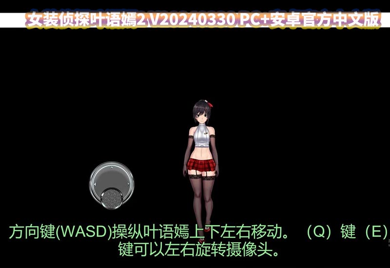 [ACT/中文/全动态] 女装侦探叶语嫣2 V20240330 PC+安卓官方中文版 [百度网盘]