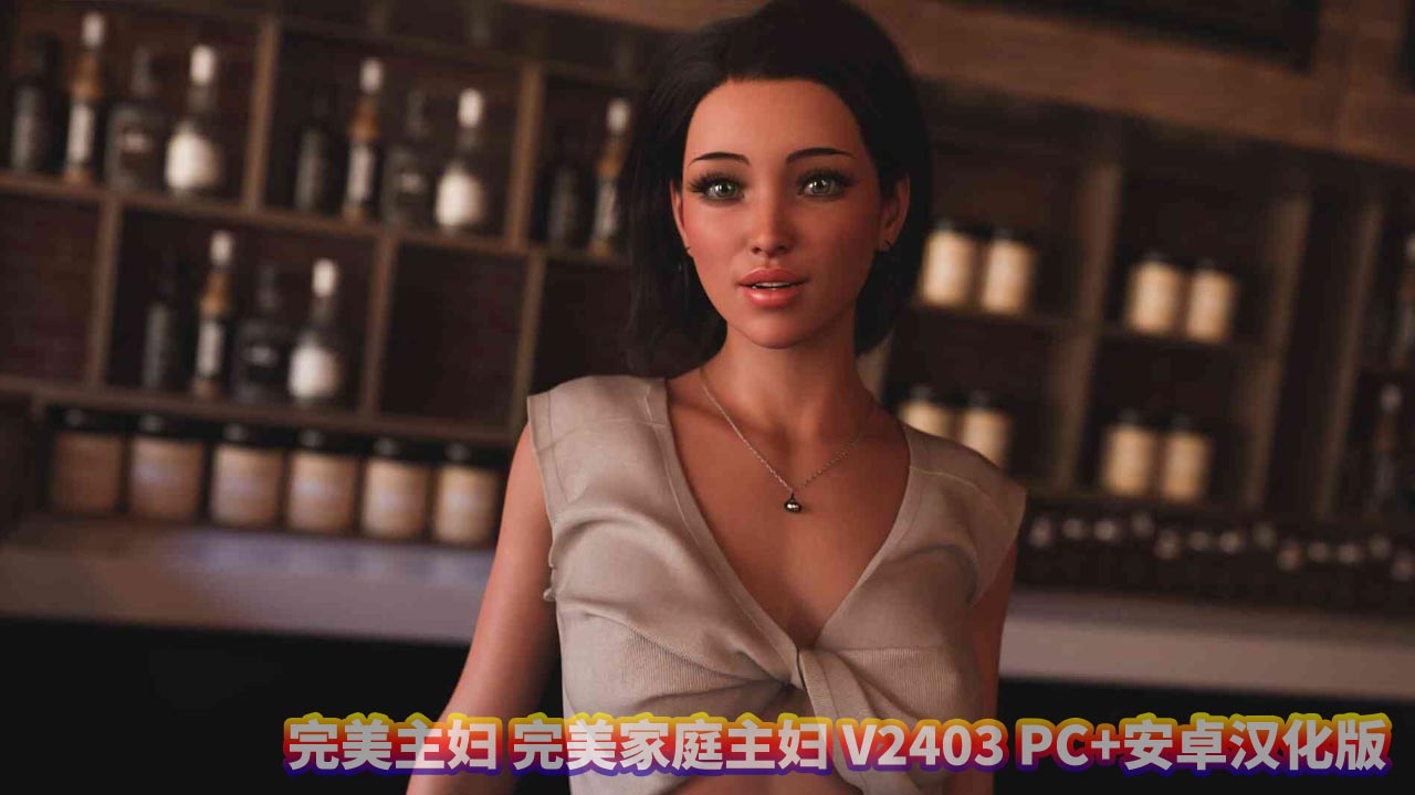 [SLG汉化] 完美主妇 完美家庭主妇 Perfect Housewife V2403 PC+安卓汉化版 [百度网盘]