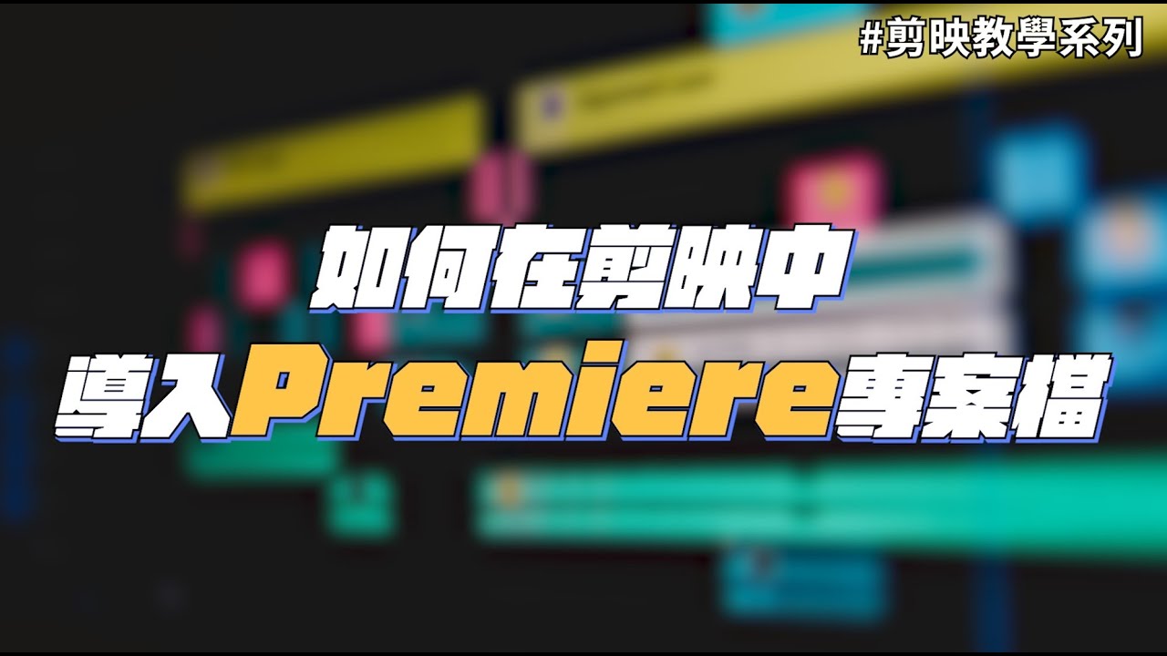 抖音+剪映+Premiere短视频制作从新手到高手【免费网盘下载】