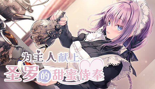 为主人献上圣罗的甜蜜侍奉 Steam官方中文版