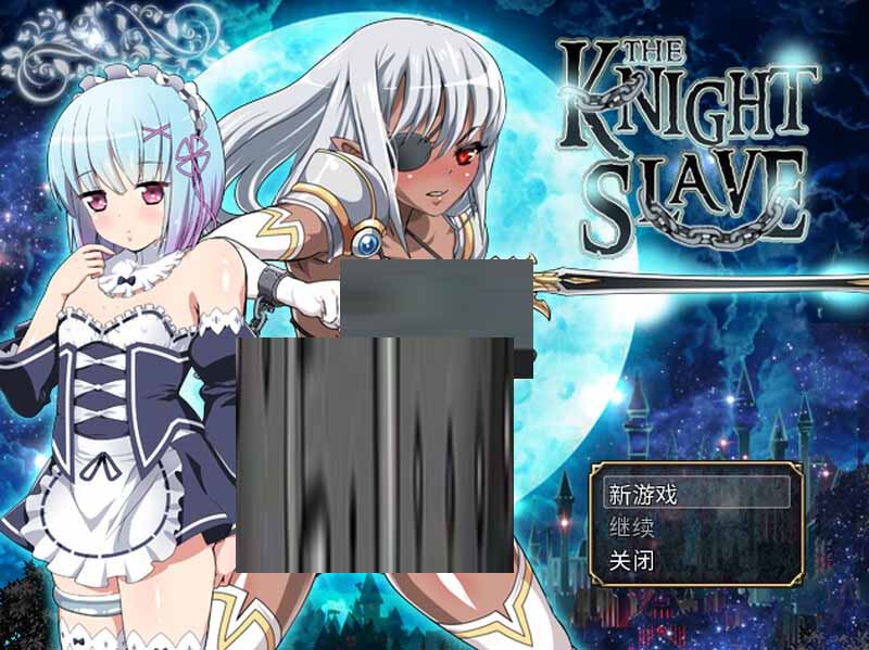 [回合RPG幻想PC]KNIGHTSLAVE～堕落的暗黑女战士V1.0.1官中版