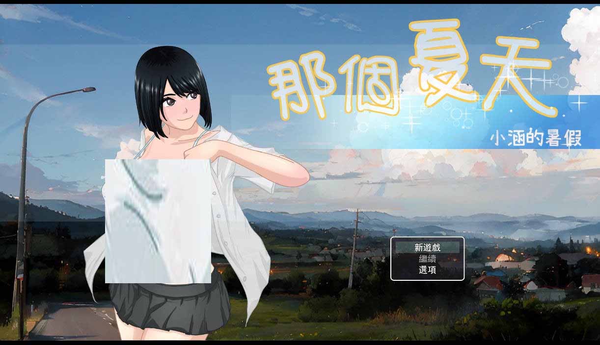 [RPG/官中]那个夏天-小涵的暑假あの夏-美涵の夏休みV1.0.1官方中文