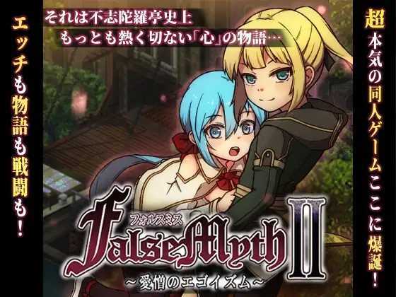 [RPG/像素/TS/后宫][不志陀羅亭社团]虚幻寓言2~爱与憎的利己主义[Ver1.0][PC/1.50G]