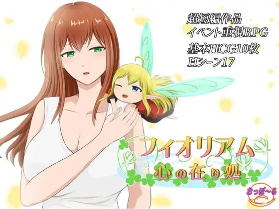 [RPG/AI汉化][おっぽーる社团]菲奥里姆「心之所归」/フィオリアム「心の在り処」[+礼包码][PC+安卓/830M]
