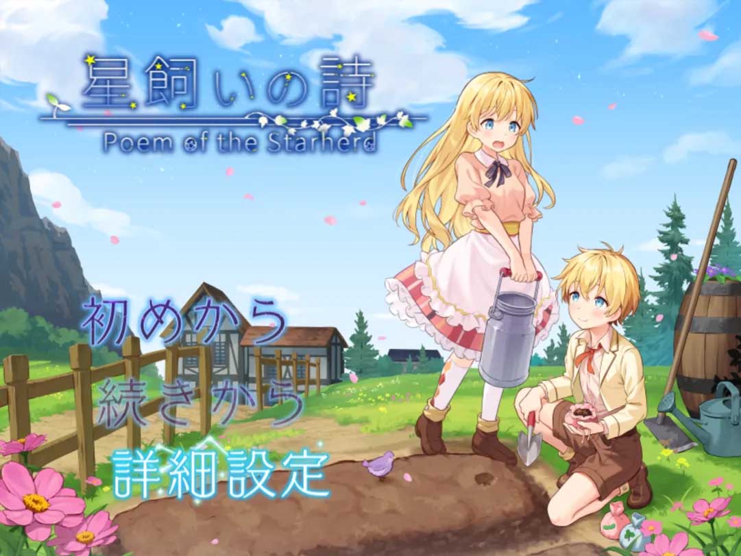 [RPG正太/雌小鬼/百合][コンマミオン社团]牧星者之诗/星飼いの詩[PC+安卓机翻文本/1.4G]