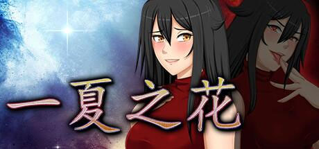 一夏之花