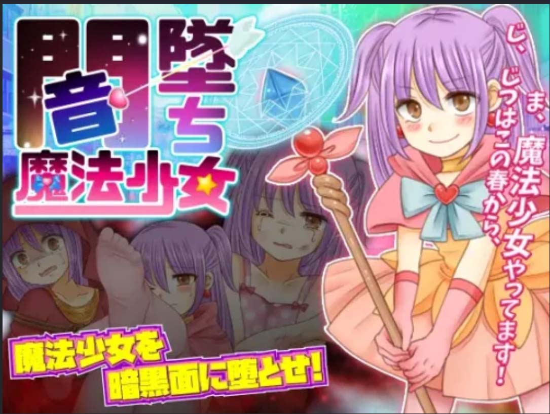 暗墜魔法少女