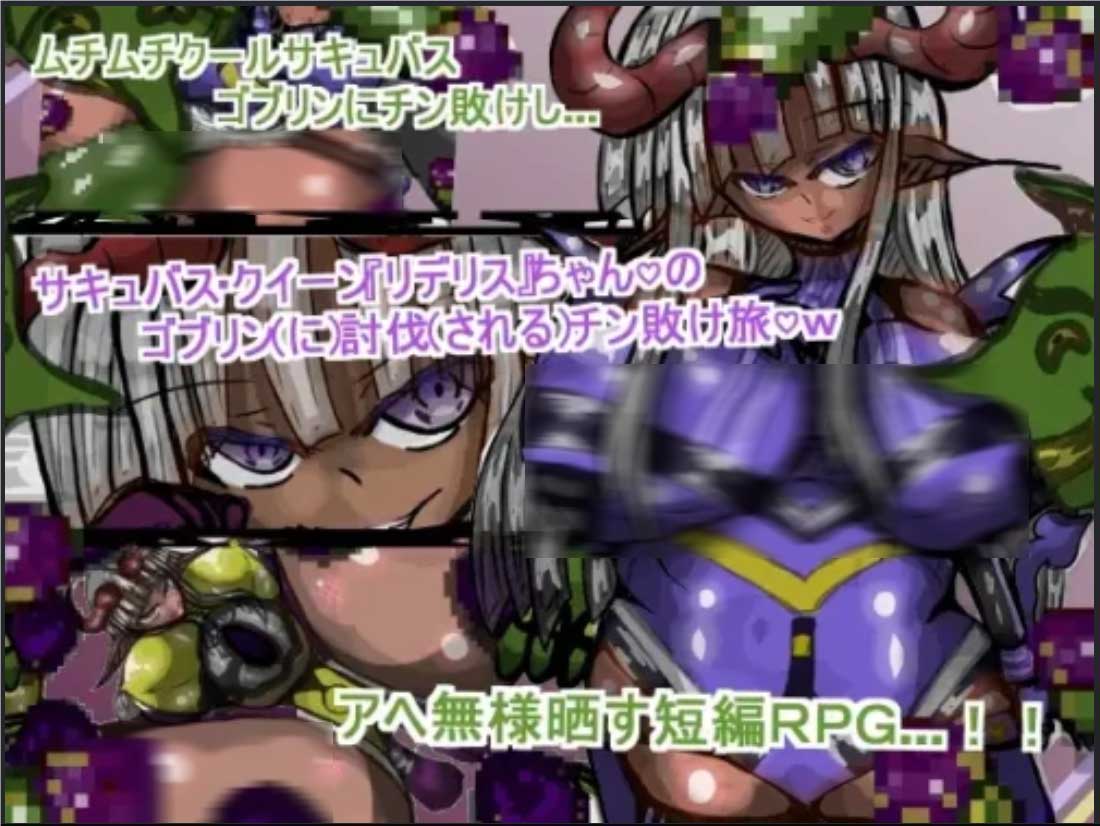 [RPG/魅魔][ギャラクティカ・トロ社团]魅魔女王Rideris的哥布林剿灭之旅[1G]