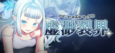 [RPG]虚渺裂界 官方中文步兵版+存档[新作/810M]