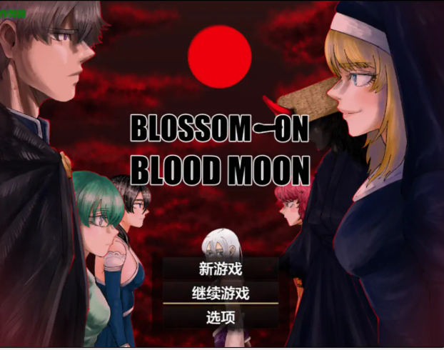 [RPG/作弊]血月之花1.04 BLOSSOM ON BLOODMOON汉化【PC安卓双端/2.4G】