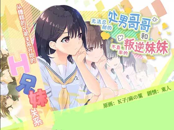 无法忍耐的处男哥哥和不直率的叛逆妹妹 官方中文版