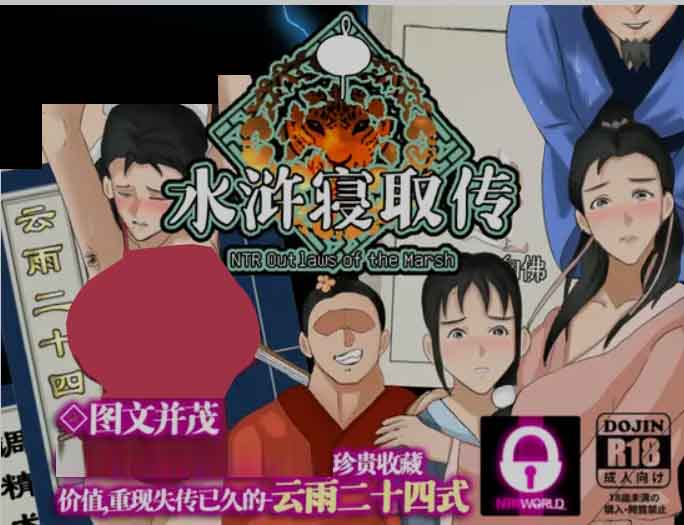 NTRPG水浒乱寢传-水浒寝取传 Ver 2.6.0919 DL官方中文版