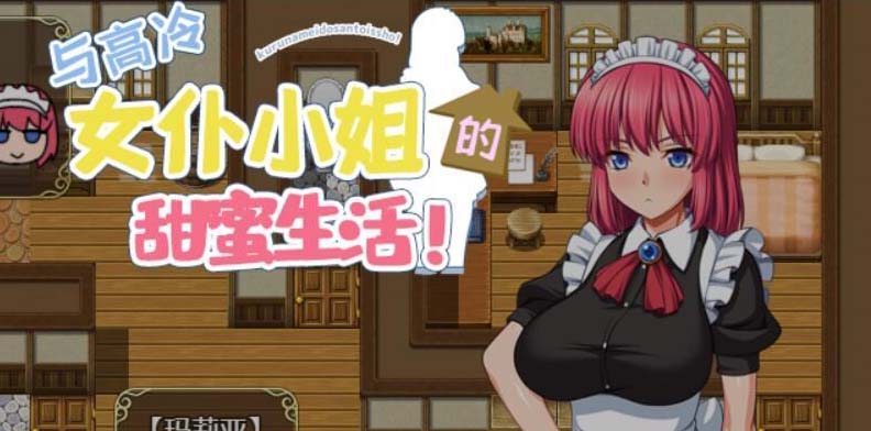 和高冷女仆小姐的甜蜜生活PC+安卓精翻汉化版