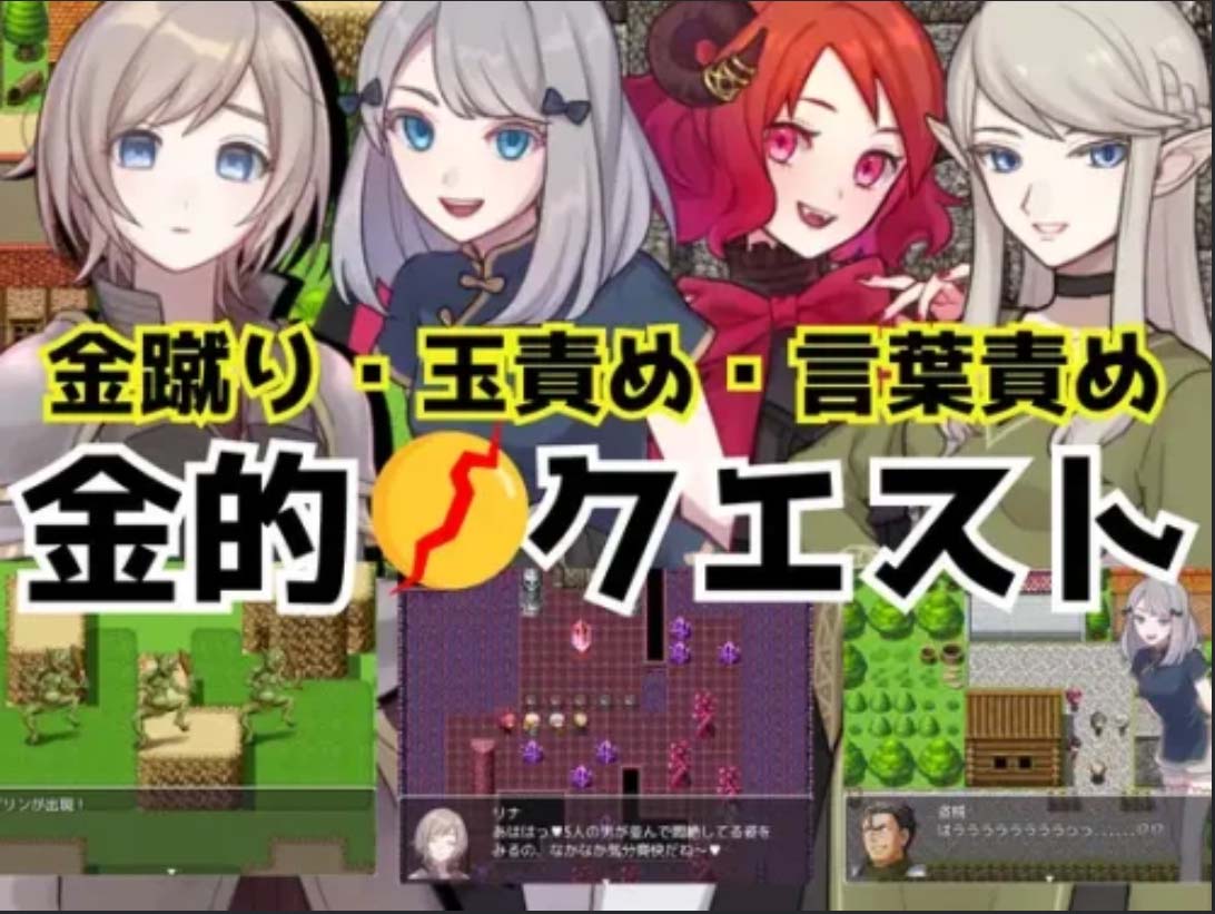[RPG/奇幻/SM/2D][女子にいじめられたい社团]金的任务 踢蛋・折磨蛋蛋RPG[PC+安卓/400M]