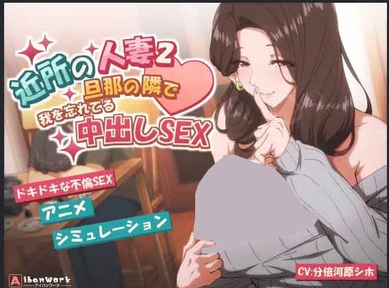 邻家的人妻2-在丈夫身旁忘我地中出SEX v1.0.1 DL官方中文版