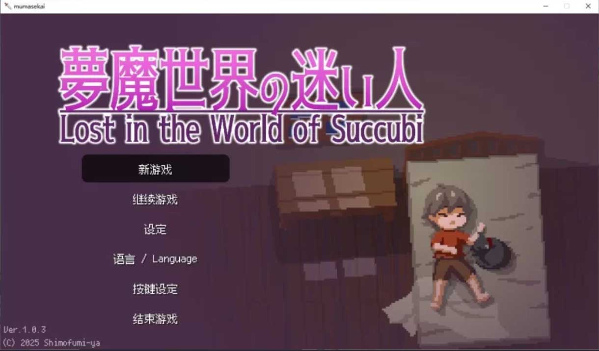 沉沦梦魔世界 官方中文步兵版
