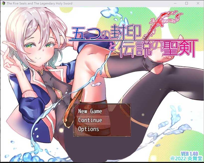 五封印和传说中的圣剑五つの封印と伝説の聖 ver1.4中文版