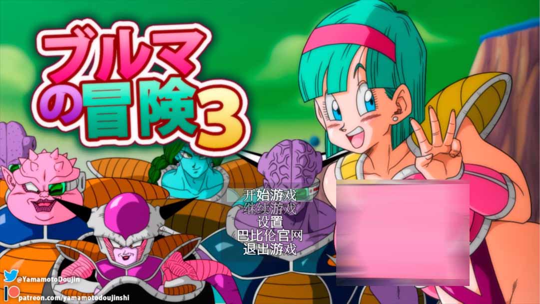 龙珠同人 布尔玛的大冒险 ブルマの冒険～カメ・アイランドPC+安卓中文版